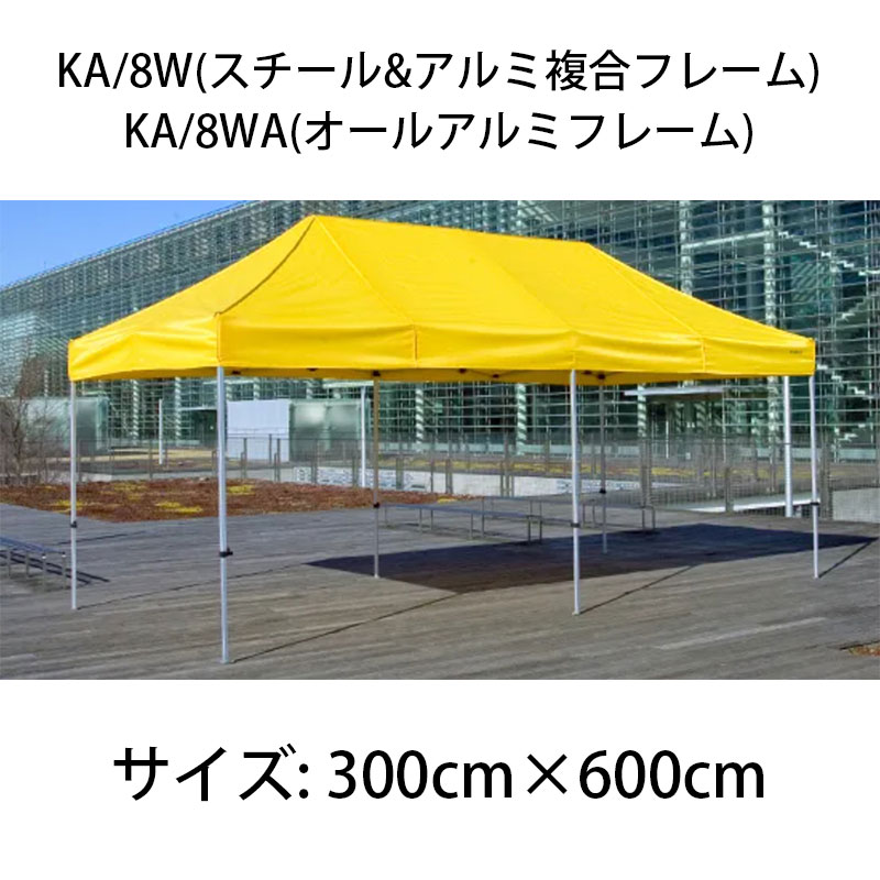 店舗良い かんたんてんと KA 8WA 3.0m×6.0m オールアルミフレーム オプション色 ワンタッチ イベントテント 防炎 軽量 簡単テント  大型 イベント サイズ 3m 6m